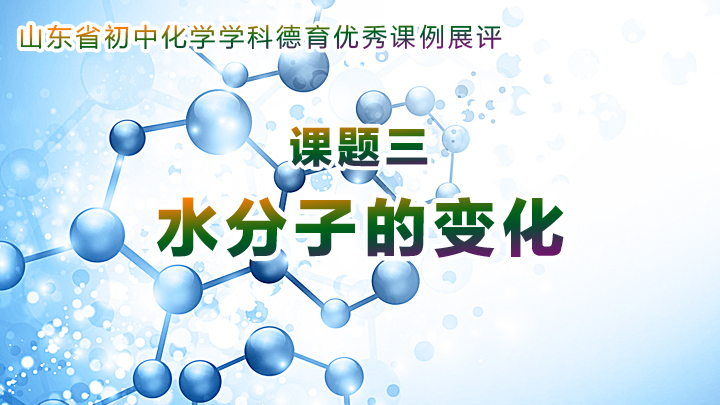 课题三：水分子的变化