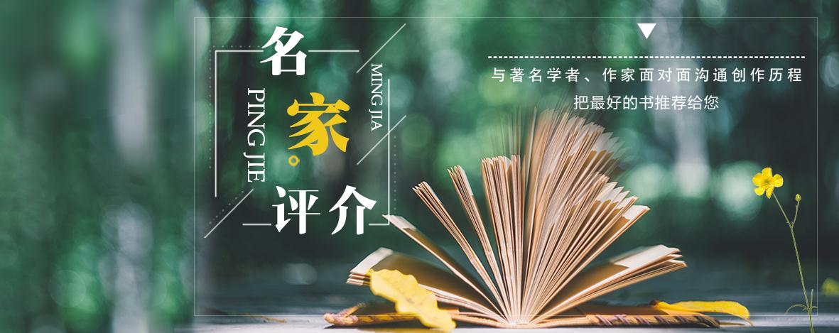 名家评介