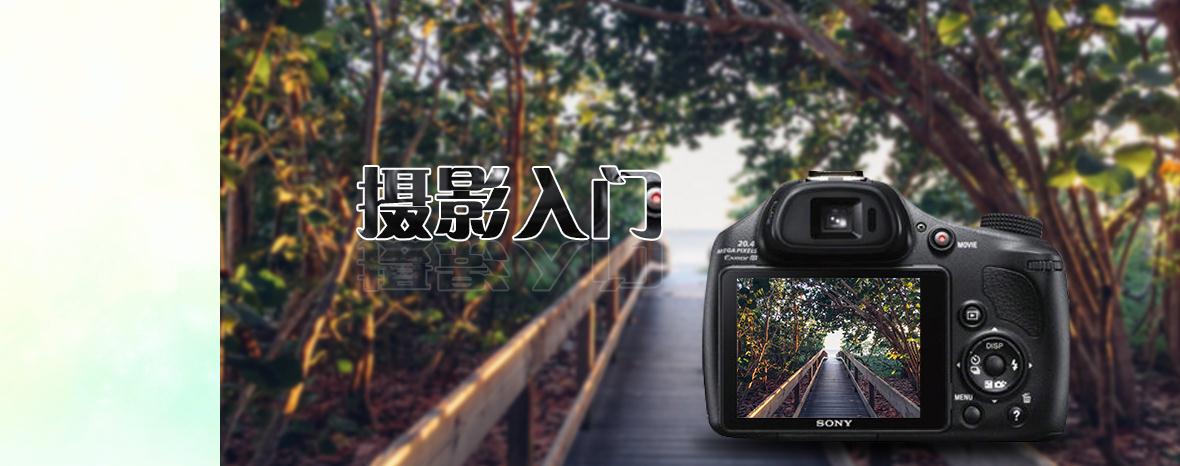 摄影入门