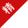 精华